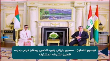 توسيع التعاون.. مسرور بارزاني ونورة الكعبي يبحثان فرص جديدة لتعزيز الشراكة المشتركة